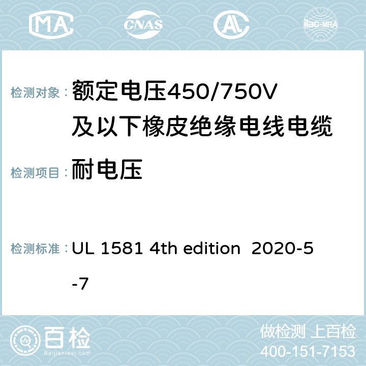 耐电压 安全标准电线电缆和软线参考标准 UL 1581 4th edition 2020-5-7 760,780,800,820