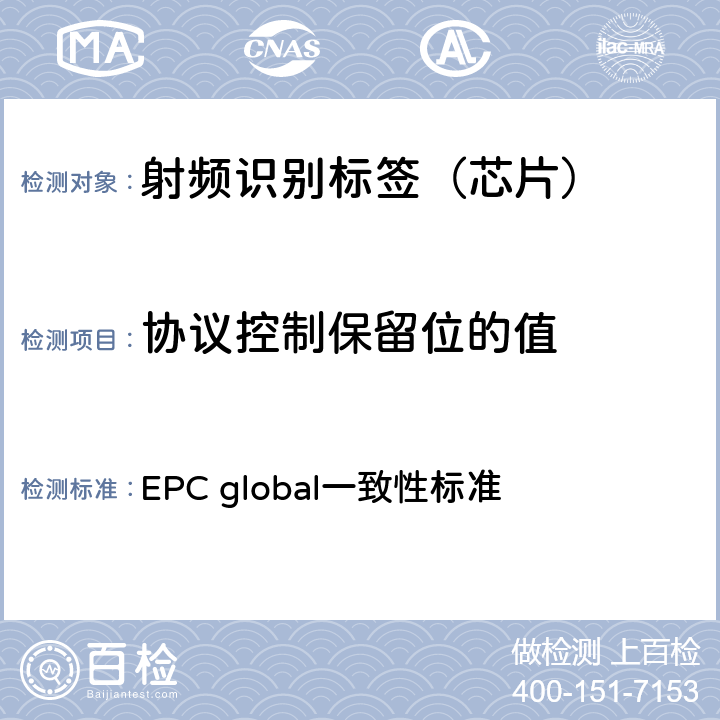 协议控制保留位的值 EPC射频识别协议--1类2代超高频射频识别--一致性要求，第1.0.6版 EPC global一致性标准 2.2