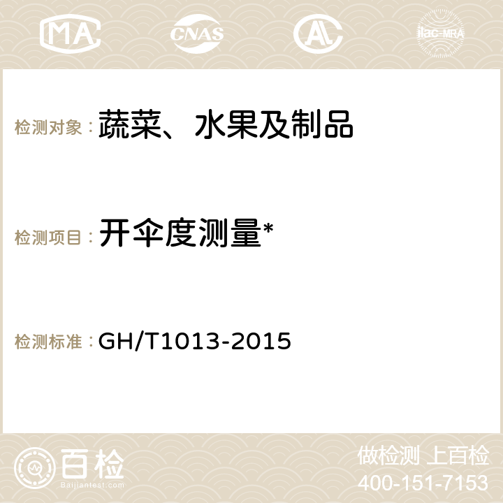 开伞度测量* 香菇 GH/T1013-2015 5.5