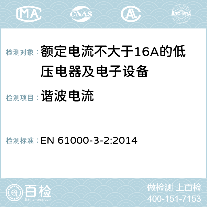 谐波电流 电磁兼容 限值 谐波电流发射限值（设备每相输入电流≦16A EN 61000-3-2:2014