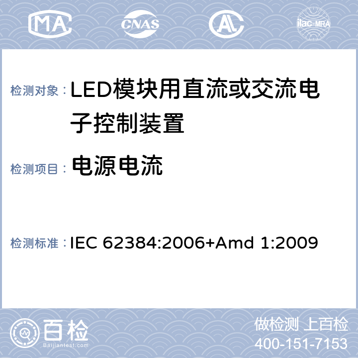 电源电流 《LED模块用直流或交流电子控制装置 性能要求》 IEC 62384:2006+Amd 1:2009 10