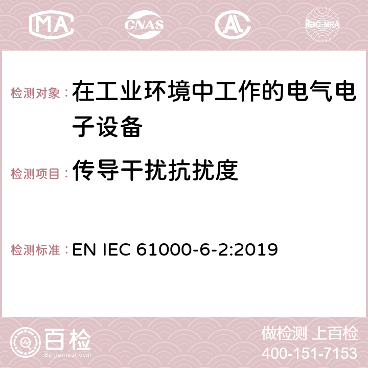 传导干扰抗扰度 IEC 61000-6-2:2019 电磁兼容 通用标准 工业环境中的抗扰度试验 EN 