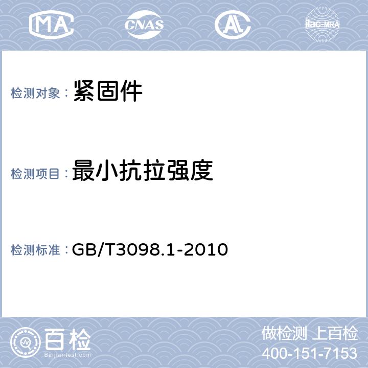 最小抗拉强度 紧固件机械性能螺栓,螺钉和螺柱 GB/T3098.1-2010 9.2