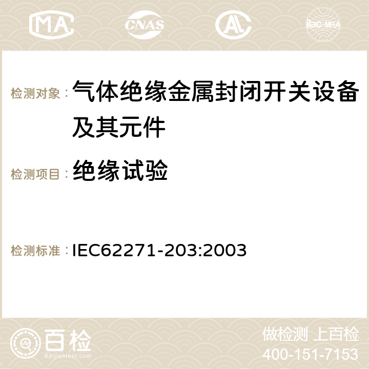 绝缘试验 IEC 62271-203-2003 高压开关设备和控制设备 第203部分:额定电压52kV以上用气体绝缘金属封闭型开关设备