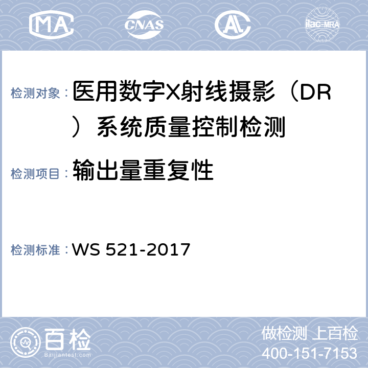 输出量重复性 医用数字X射线摄影（DR）系统质量控制检测规范 WS 521-2017