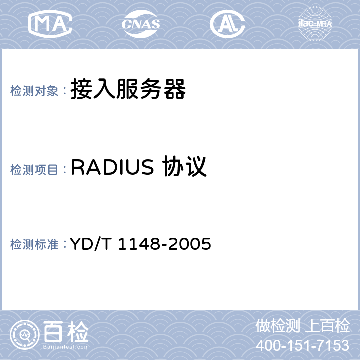 RADIUS 协议 网络接入服务器技术要求-宽带网络接入服务器 YD/T 1148-2005 9.7