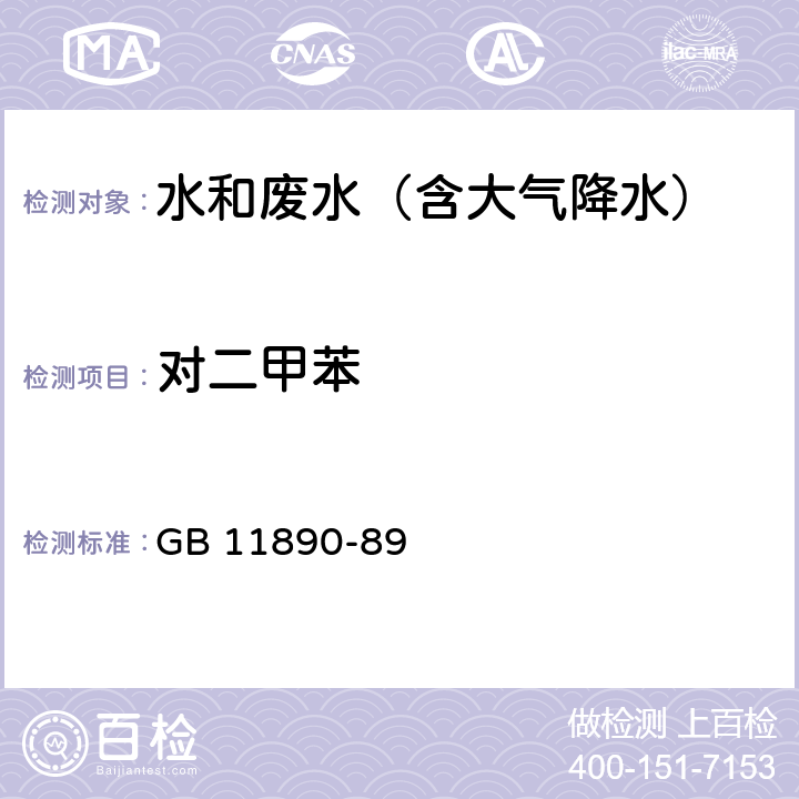 对二甲苯 水质 苯系物的测定 气相色谱法 GB 11890-89