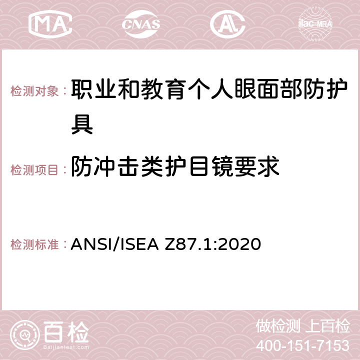 防冲击类护目镜要求 美国国家标准职业和教育个人眼面部防护设备 ANSI/ISEA Z87.1:2020 7.1