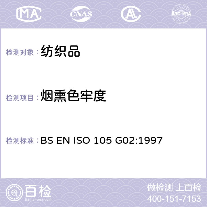 烟熏色牢度 BS EN ISO 105-G02-1997 纺织品.染色牢度试验.第G02部分:耐燃烧气体烟雾的色牢度