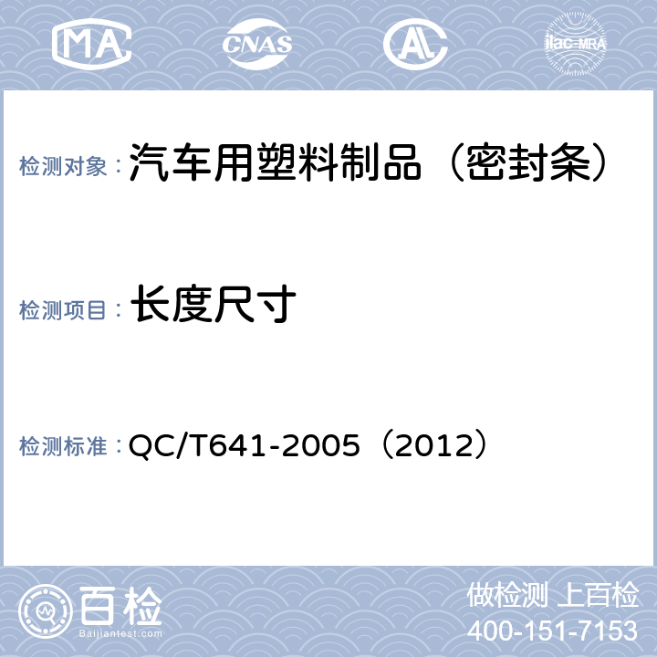 长度尺寸 汽车用塑料密封条 QC/T641-2005（2012） 4.2.2