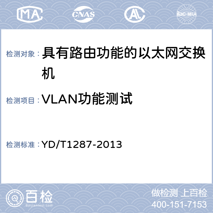 VLAN功能测试 具有路由功能的以太网交换机测试方法 YD/T1287-2013 7.7