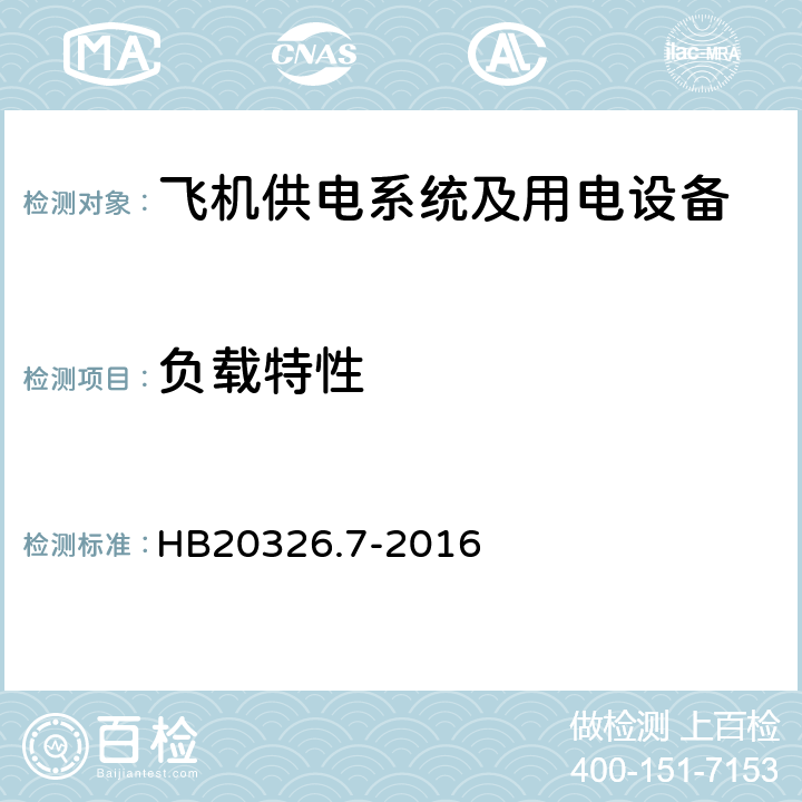 负载特性 机载用电设备的供电适应性试验方法第7部分：直流270V HB20326.7-2016 HDC101.5