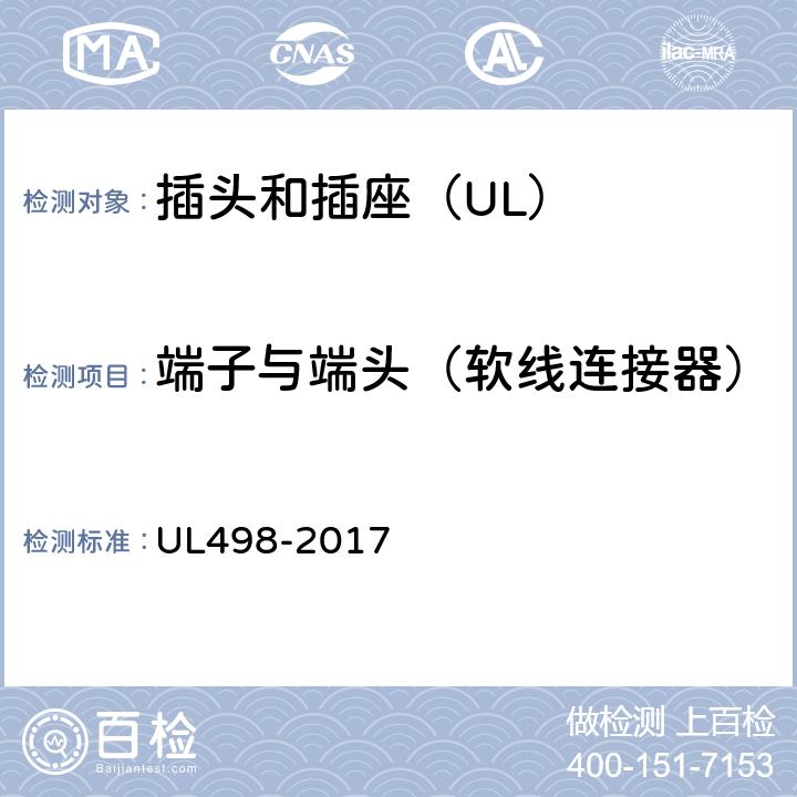 端子与端头（软线连接器） UL 498-2017 插头和插座 UL498-2017 25