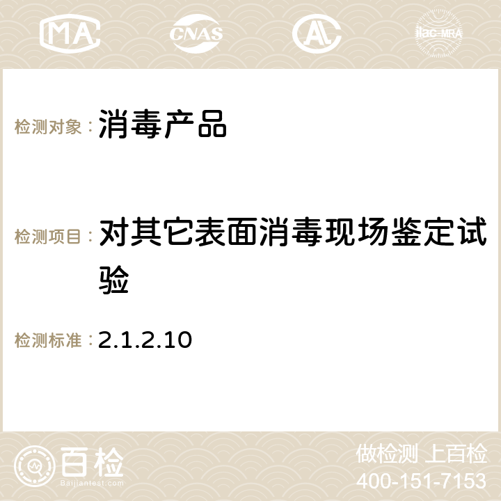 对其它表面消毒现场鉴定试验 《消毒技术规范》（卫生部2002年版） 2.1.2.10