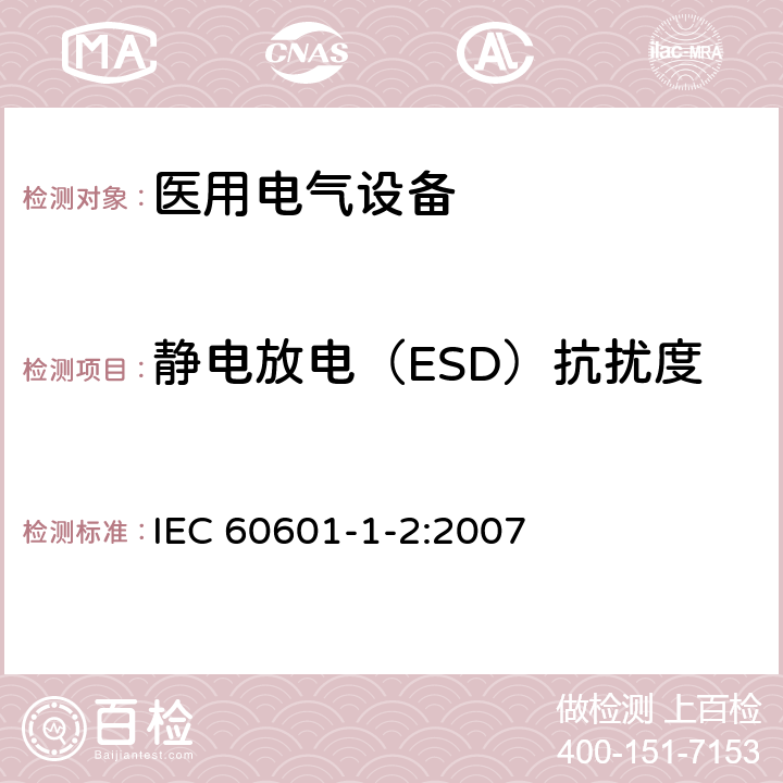 静电放电（ESD）抗扰度 医用电气设备 第1-2部分：安全通用要求 并列标准：电磁兼容 要求和试验 IEC 60601-1-2:2007 6.2.2