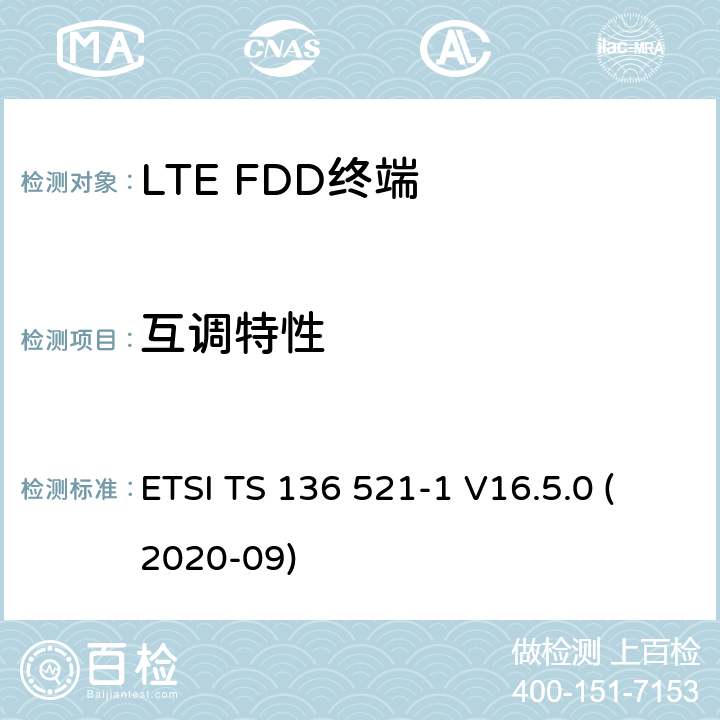 互调特性 ETSI TS 136 521 LTE.演进的通用地面无线电接入（E-UTRA）.用户设备（UE）一致性规范.无线电传输和接收.第1部分：一致性试验 -1 V16.5.0 (2020-09) 7.8