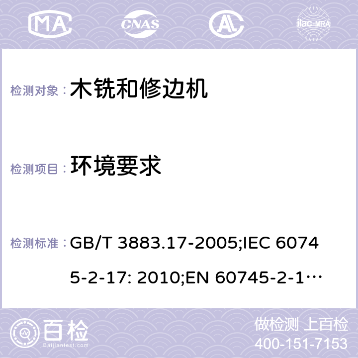 环境要求 手持式电动工具的安全 第2 部分: 木铣和修边机的专用要求 GB/T 3883.17-2005;
IEC 60745-2-17: 2010;
EN 60745-2-17:2010
AS/NZS 60745.2.17:2011 6