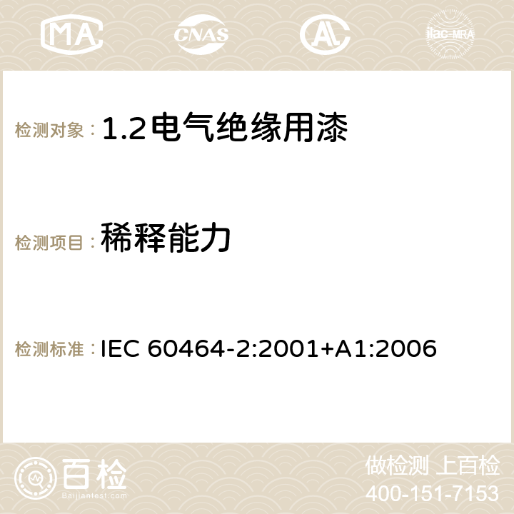 稀释能力 电气绝缘用漆 第2部分:试验方法 IEC 60464-2:2001+A1:2006 5.5