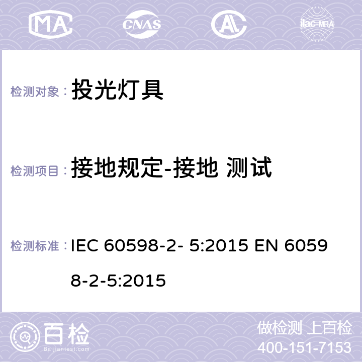 接地规定-接地 测试 灯具 第2-5 部分：特殊要求 投光灯具 IEC 60598-2- 5:2015 EN 60598-2-5:2015 5.8