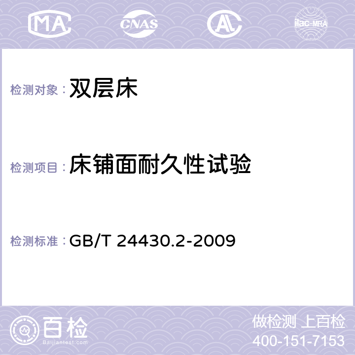 床铺面耐久性试验 家用双层床 安全第2部分：试验 GB/T 24430.2-2009 条款5.4.4