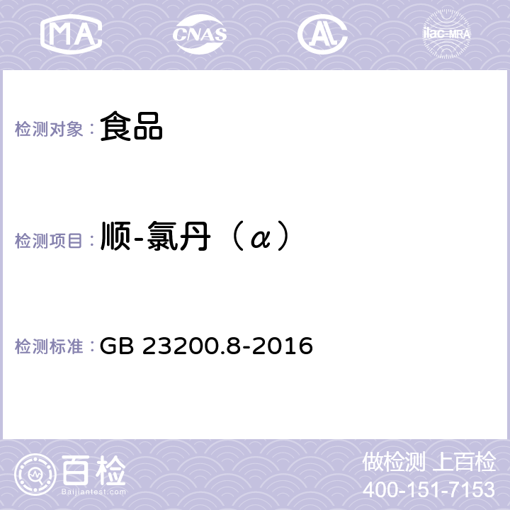 顺-氯丹（α） 食品安全国家标准 水果和蔬菜中500种农药及相关化学品残留量的测定 气相色谱-质谱法 GB 23200.8-2016