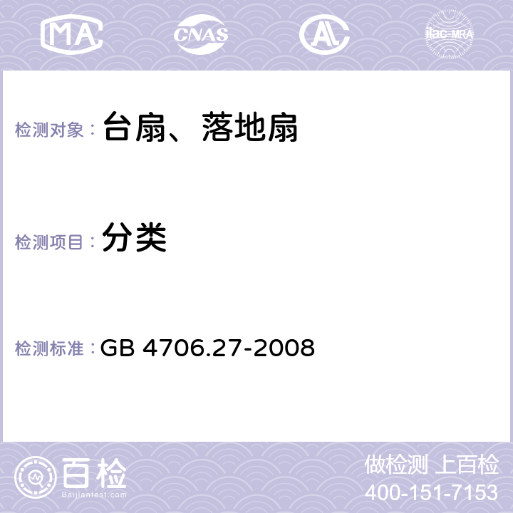 分类 家用和类似用途电器的安全 第2部分风扇的特殊要求 GB 4706.27-2008 6