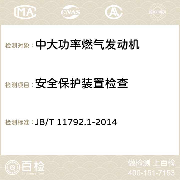 安全保护装置检查 B/T 11792.1-2014 《中大功率燃气发动机技术条件 第1部分：天然气发动机》 J 7.2.21