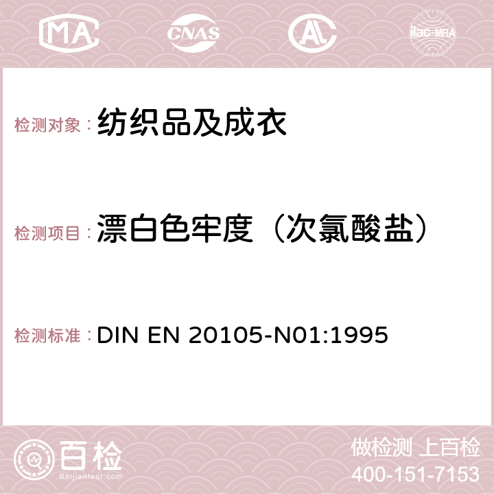 漂白色牢度（次氯酸盐） EN 20105 纺织品 色牢度试验：耐次氯酸盐漂白色牢度 DIN -N01:1995