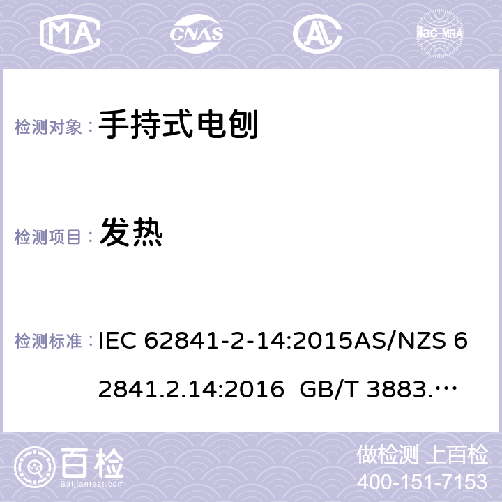 发热 手持式、可移式电动工具和园林工具的安全第2-14部分: 电刨的专用要求 IEC 62841-2-14:2015AS/NZS 62841.2.14:2016 GB/T 3883.210-2019 12