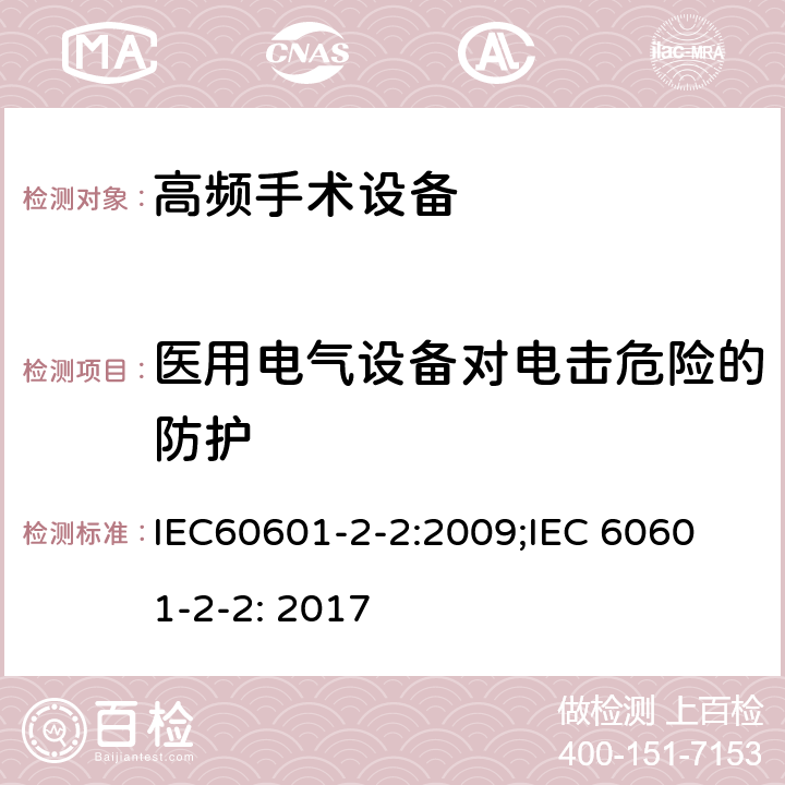 医用电气设备对电击危险的防护 医用电气设备 第2-2部分：高频手术设备和高频手术设备附件的基本性能与基本安全专用要求 IEC60601-2-2:2009;
IEC 60601-2-2: 2017 条款201.8