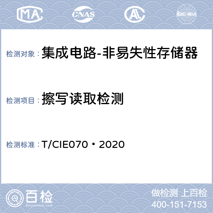 擦写读取检测 工业级高可靠集成电路评价 第 4 部分：非易失性存储器 T/CIE070—2020 5.5