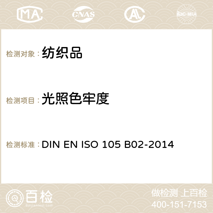 光照色牢度 DIN EN ISO 105-B02-2014 纺织品 色牢度试验 第B02部分:耐人造光色牢度:氙弧灯试验