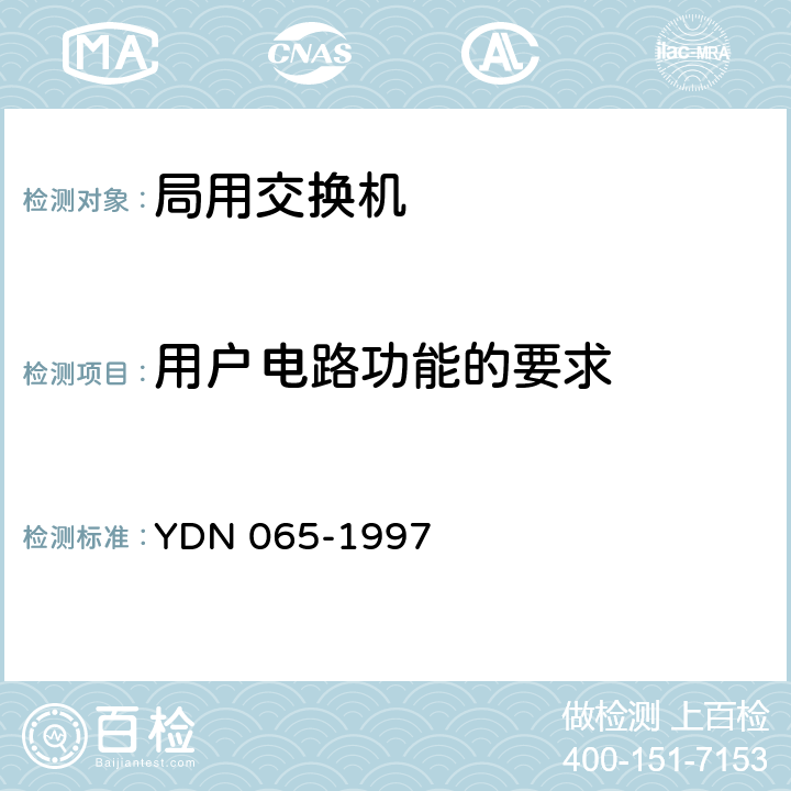 用户电路功能的要求 邮电部电话交换设备总技术规范书 YDN 065-1997 14.2