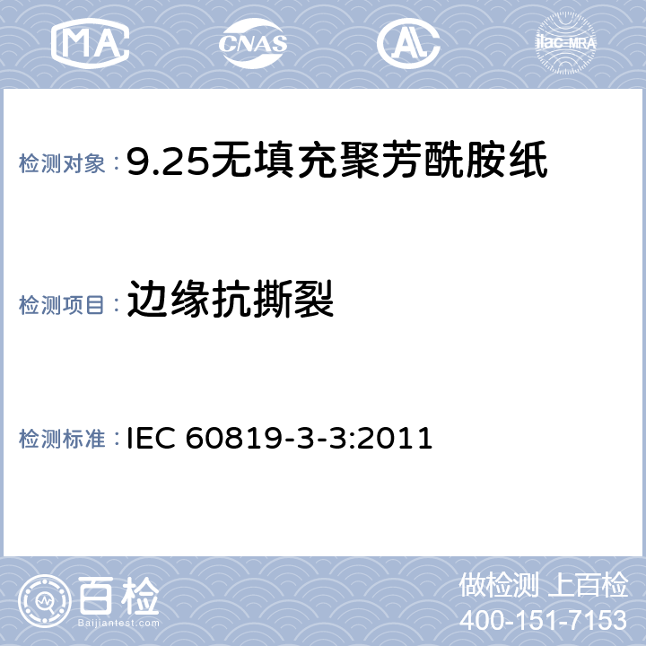 边缘抗撕裂 电气用非纤维素纸 第3部分：单项材料规范 第3篇：无填充聚芳酰胺纸 IEC 60819-3-3:2011 3