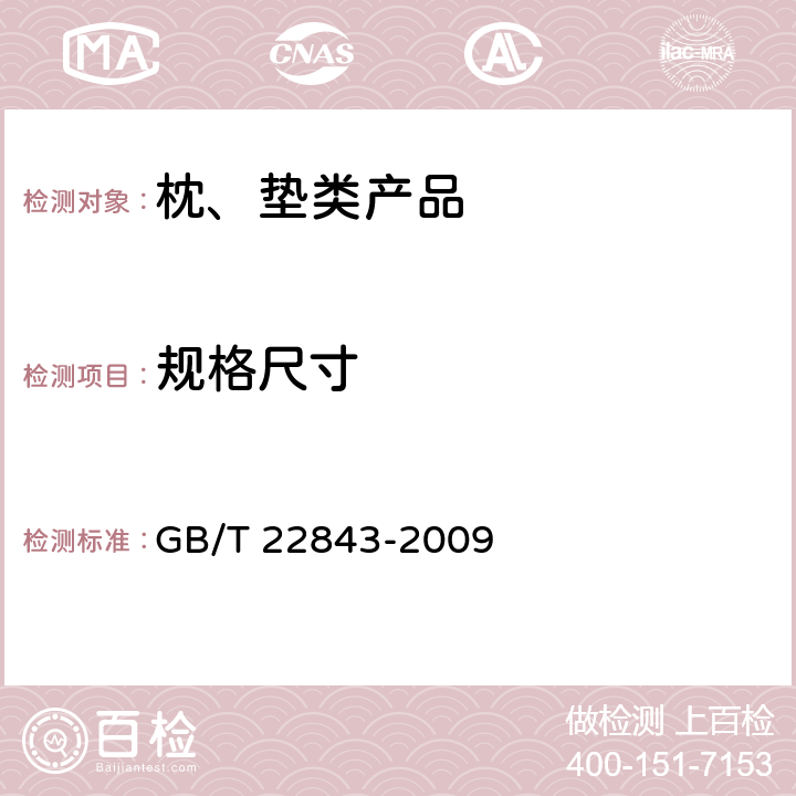 规格尺寸 枕、垫类产品 GB/T 22843-2009 6.2.2