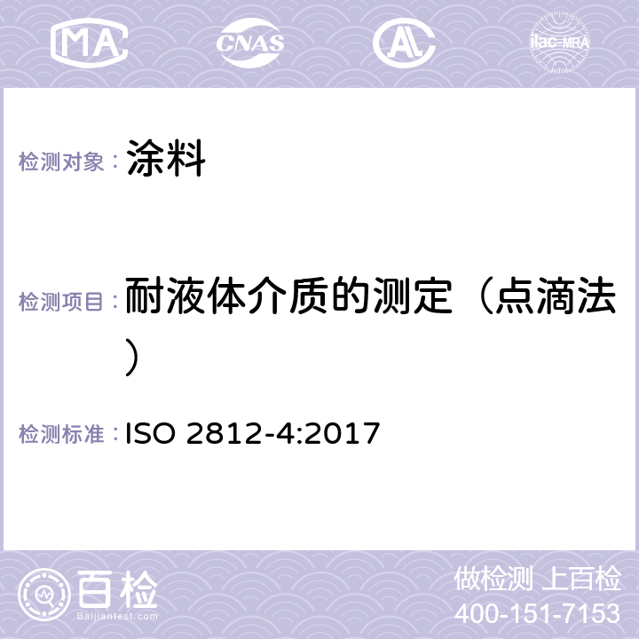 耐液体介质的测定（点滴法） 色漆和清漆 耐液体性的测定 第4部分：点滴法 ISO 2812-4:2017