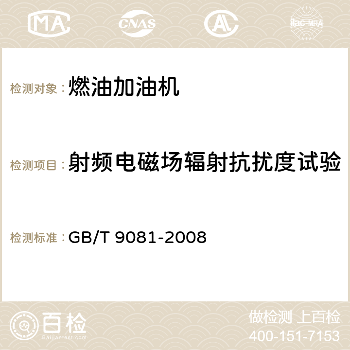 射频电磁场辐射抗扰度试验 机动车燃油加油机 GB/T 9081-2008 5.3.17.2