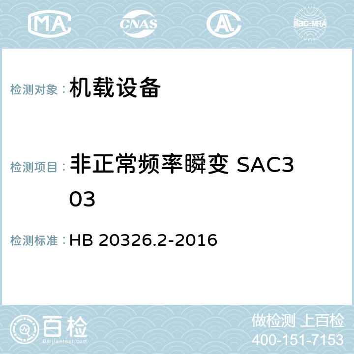 非正常频率瞬变 SAC303 机载用电设备的供电适应性试验方法 第2部分：单相交流115V、400Hz HB 20326.2-2016 5