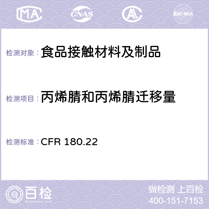 丙烯腈和丙烯腈迁移量 丙烯腈共聚物 CFR 180.22