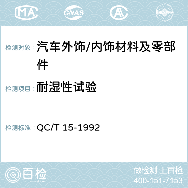 耐湿性试验 汽车塑料制品通用试验方法 QC/T 15-1992 5.4