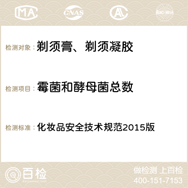 霉菌和酵母菌总数 国家食品药品监督总局 化妆品安全技术规范 2015版 化妆品安全技术规范2015版 第五章 6