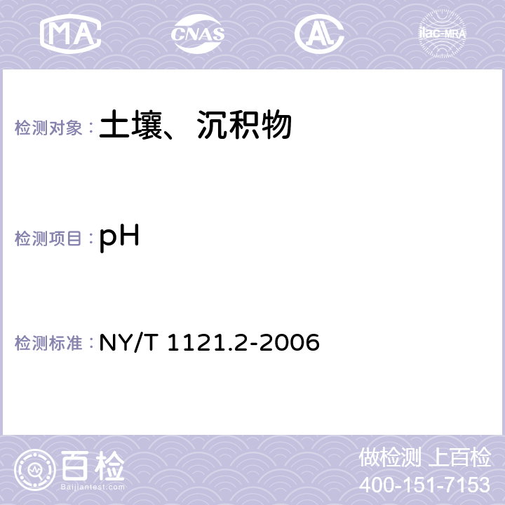 pH 土壤检测 第2部分 土壤pH的测定 NY/T 1121.2-2006