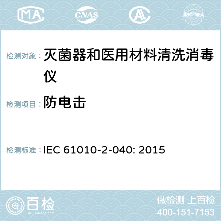 防电击 测量，控制和实验室用电气设备的安全要求 – 第2-040部分：灭菌器和医用材料清洗消毒仪的特定要求 IEC 61010-2-040: 2015 条款6