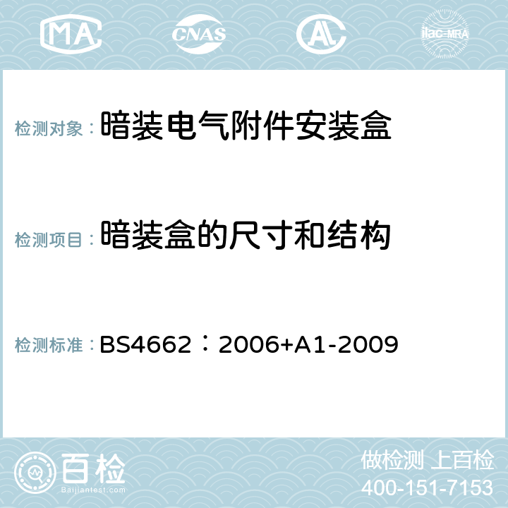 暗装盒的尺寸和结构 BS 4662:2006 暗装电气附件安装盒要求及测试方法和尺寸 BS4662：2006+A1-2009 5