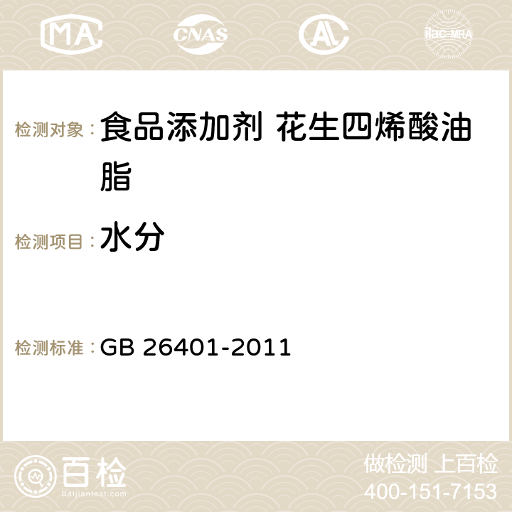 水分 食品安全国家标准食品添加剂花生四烯酸油脂（发酵法） GB 26401-2011 3.2/GB 5009.3-2010