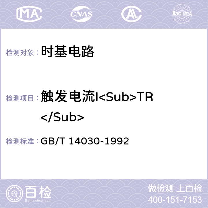 触发电流I<Sub>TR</Sub> 半导体集成电路时基电路测试方法的基本原理 GB/T 14030-1992 2.4
