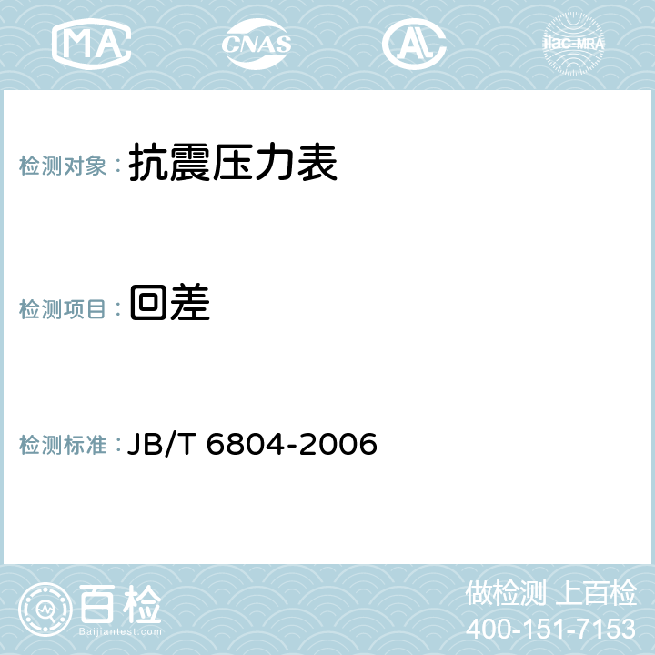 回差 抗震压力表 JB/T 6804-2006
