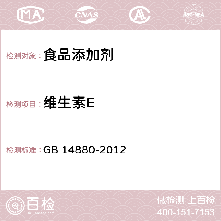 维生素E 食品安全国家标准 食品营养强化剂使用标准 GB 14880-2012