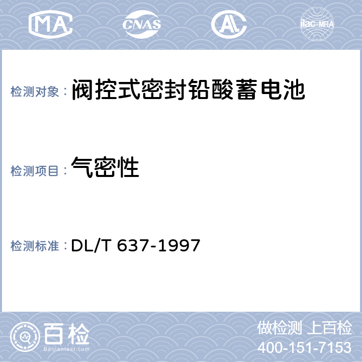 气密性 阀控式密封铅酸蓄电池订货技术条件 DL/T 637-1997 6.5