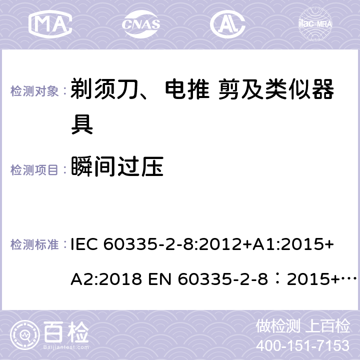 瞬间过压 家用和类似用途电器的安全 剃须刀,电推剪和类似器具 特殊要求 IEC 60335-2-8:2012+A1:2015+A2:2018 EN 60335-2-8：2015+A1:2016 14